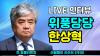 Embedded thumbnail for [라이브인터뷰]한상혁 전,방통위원장 #언론탄압 #방송장악 #언론비상시국