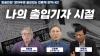 Embedded thumbnail for [알쓸언잡 1] 나의 출입기자 시절 / 고광헌 전 한겨레 대표, 이명재 민들레 대표, 이필재 언시국 대변인