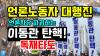 Embedded thumbnail for [이동관 탄핵촉구 언론노동자 대행진] 2023년 11월27일 프레스센터에서 여의도까지 #이동관탄핵 #윤석열독재타도